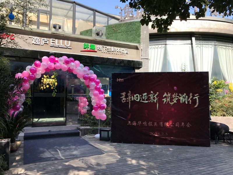 辭舊迎新，筑夢(mèng)前行 ——2017華鳴報(bào)關(guān)年會(huì)圓滿(mǎn)落幕