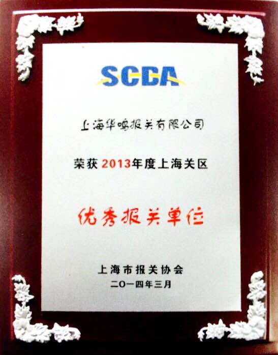 優(yōu)秀報關(guān)單位2013