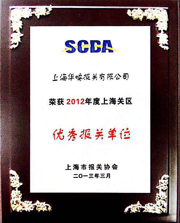 優(yōu)秀報關(guān)單位2012