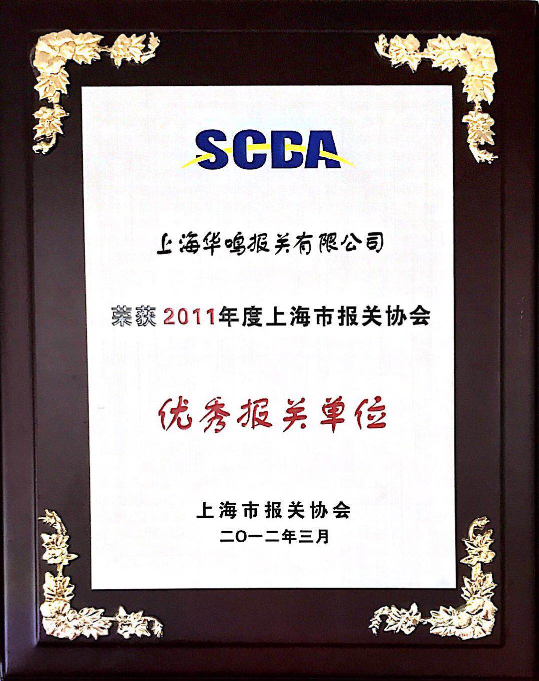 優(yōu)秀報關(guān)單位2011