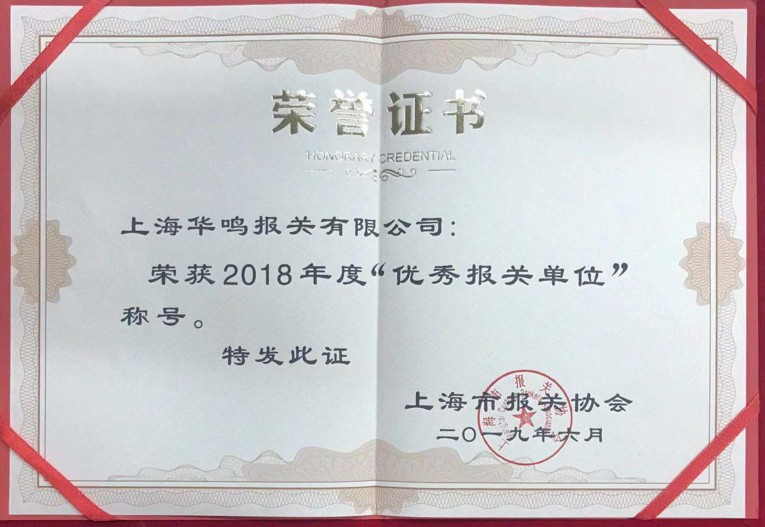 優(yōu)秀報關(guān)單位2018