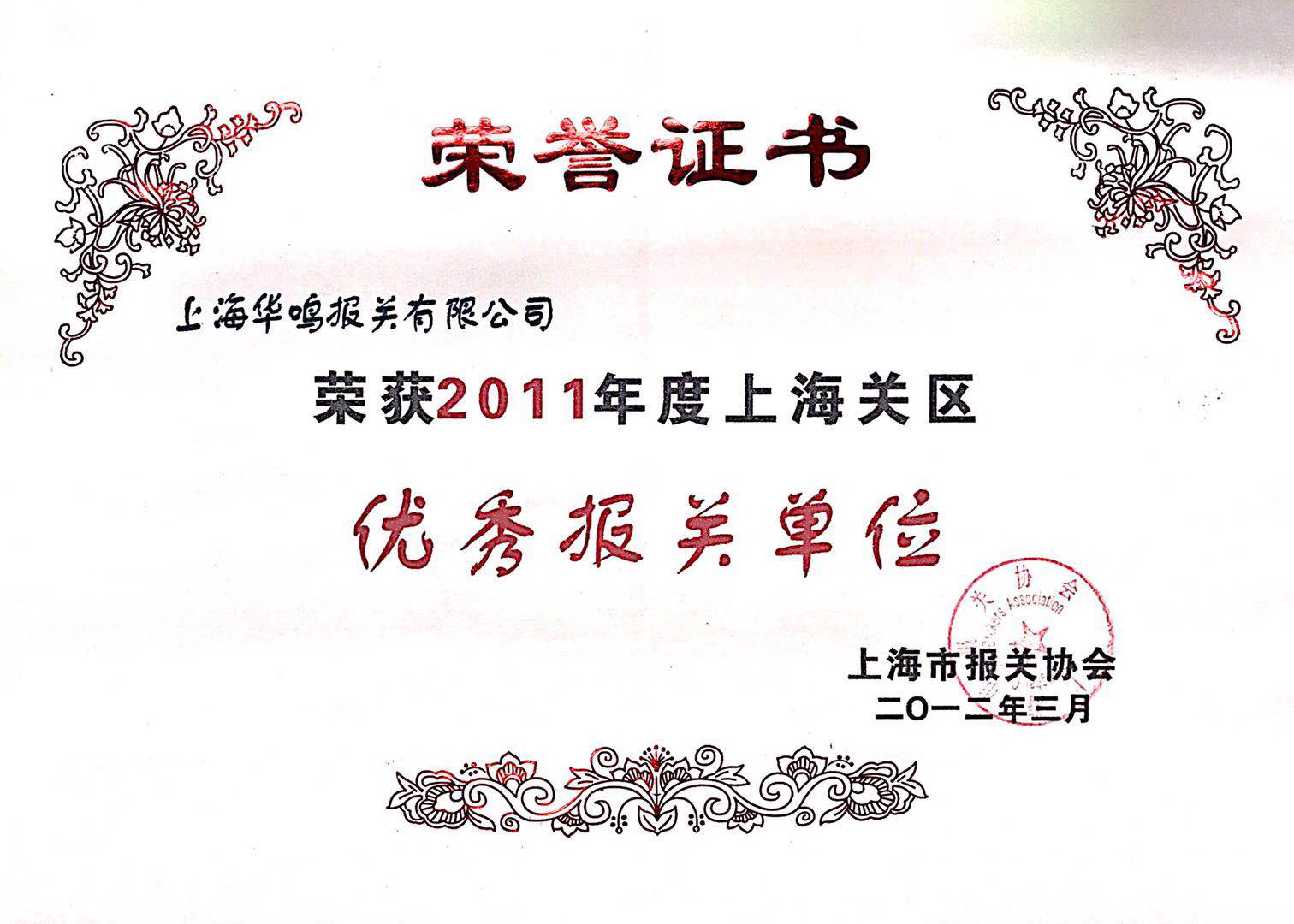 優(yōu)秀報關(guān)單位2011