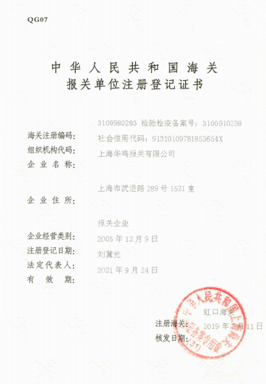 報關(guān)單位注冊登記證書