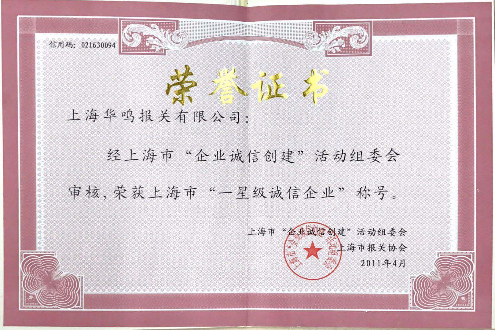 誠信創(chuàng)建企業(yè)2011