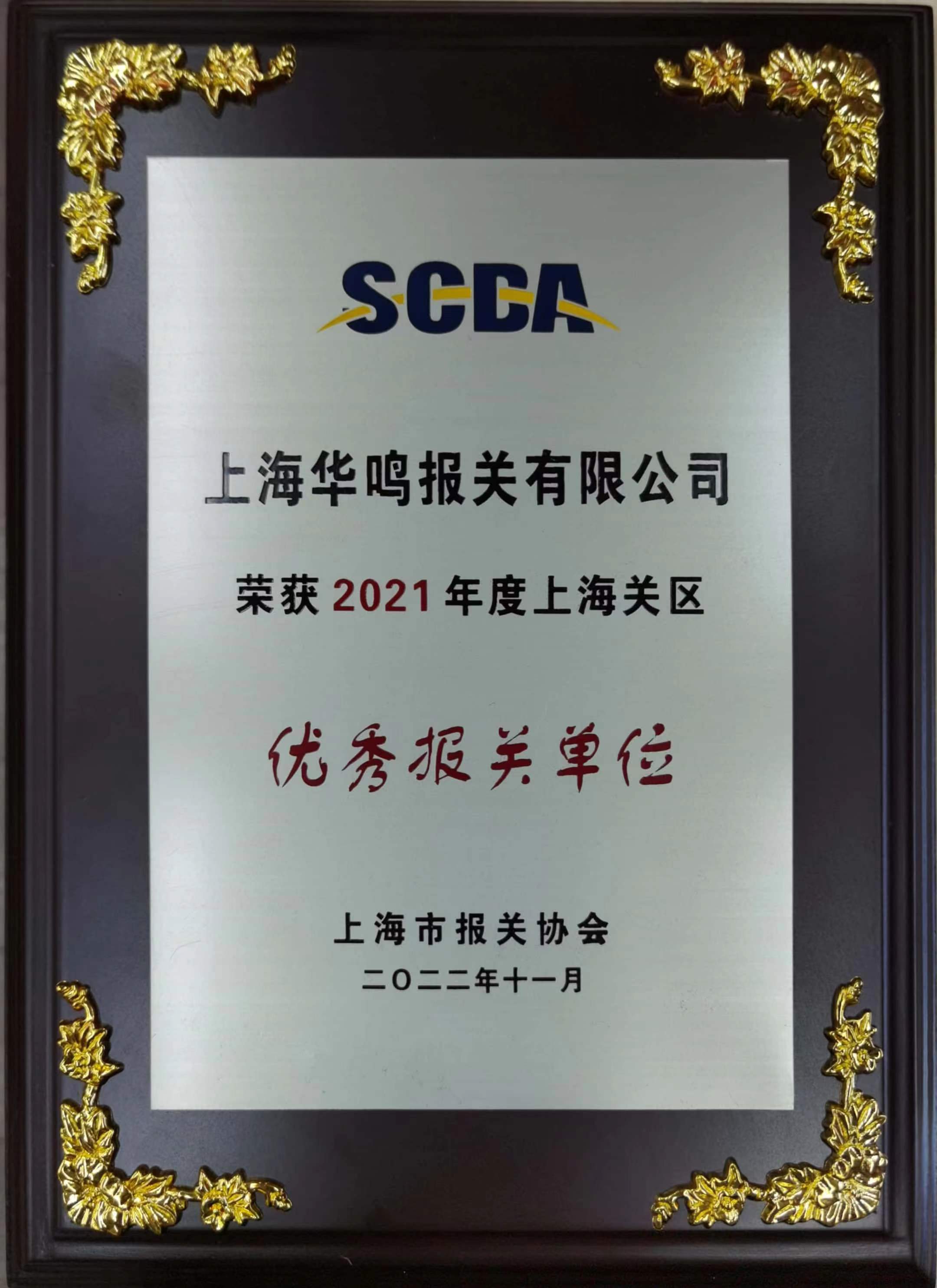 優(yōu)秀報關(guān)單位2021年