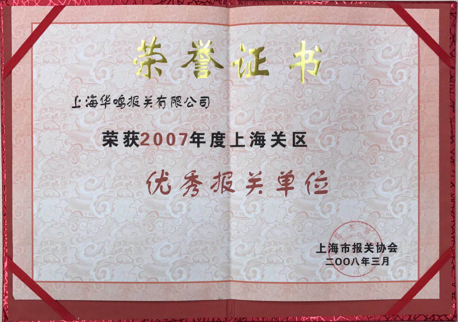 優(yōu)秀報關(guān)單位2007