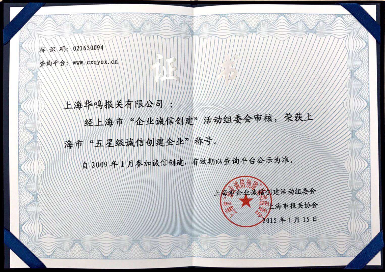 誠信創(chuàng)建企業(yè)2015