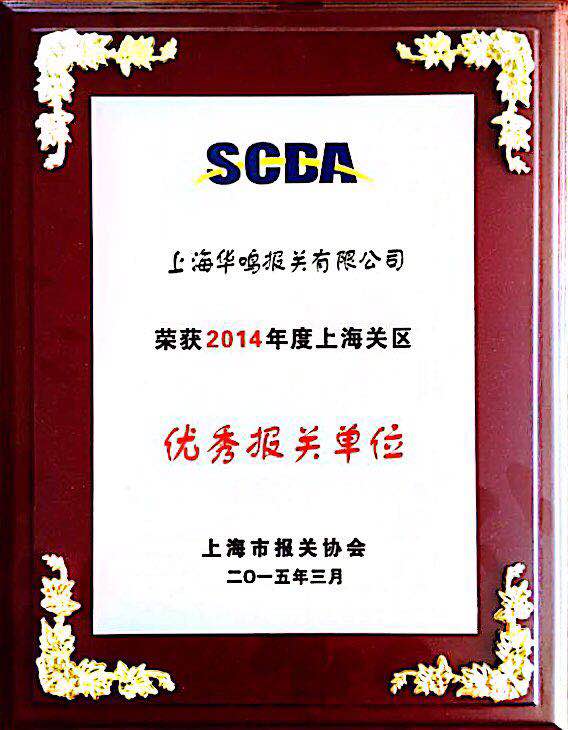 優(yōu)秀報關(guān)單位2014