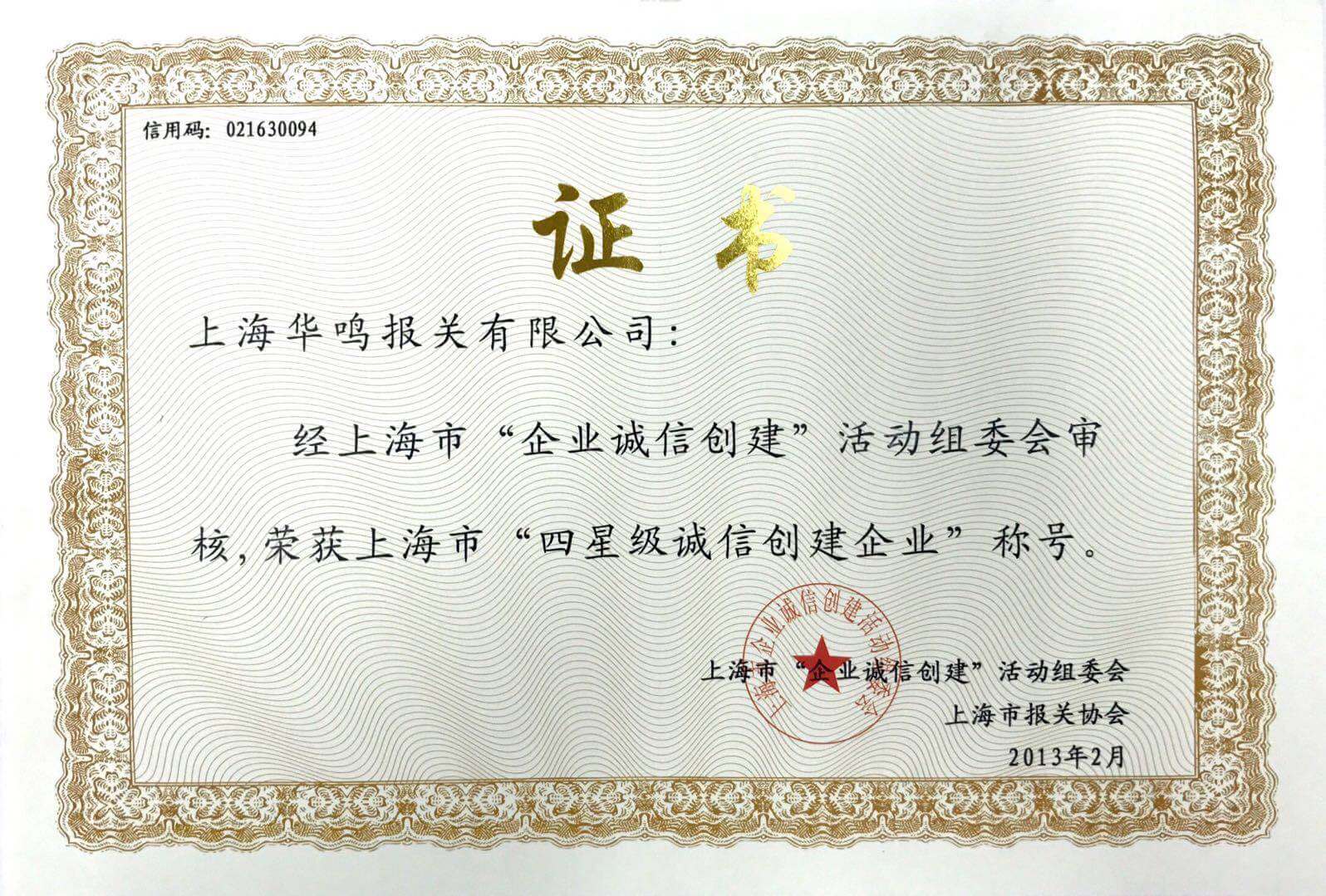 誠信創(chuàng)建企業(yè)2013