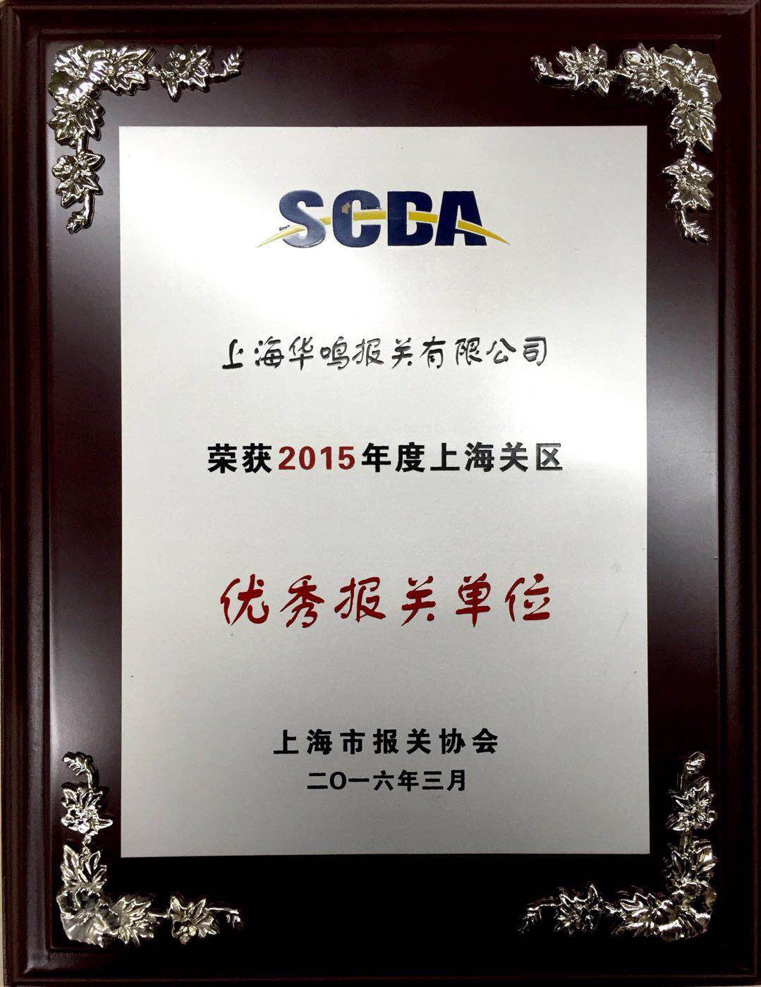 優(yōu)秀報關(guān)單位2015