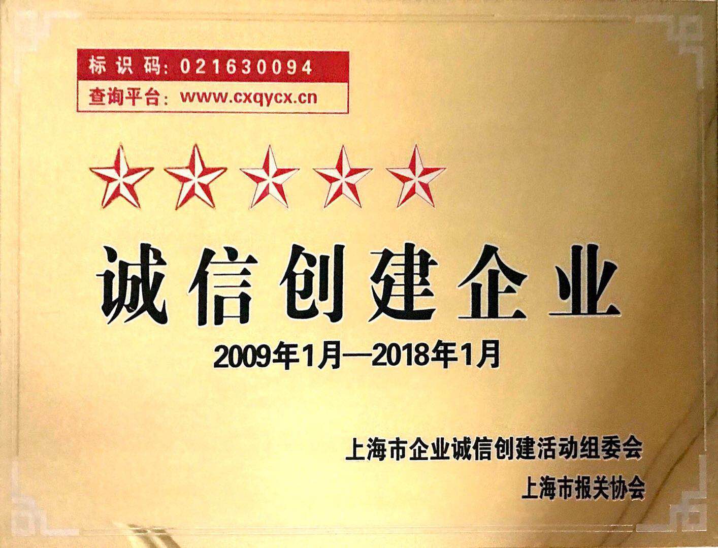 誠信企業(yè)2009.1-2018.1