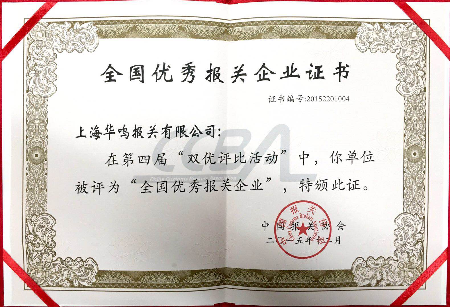 全國優(yōu)秀報關(guān)企業(yè)