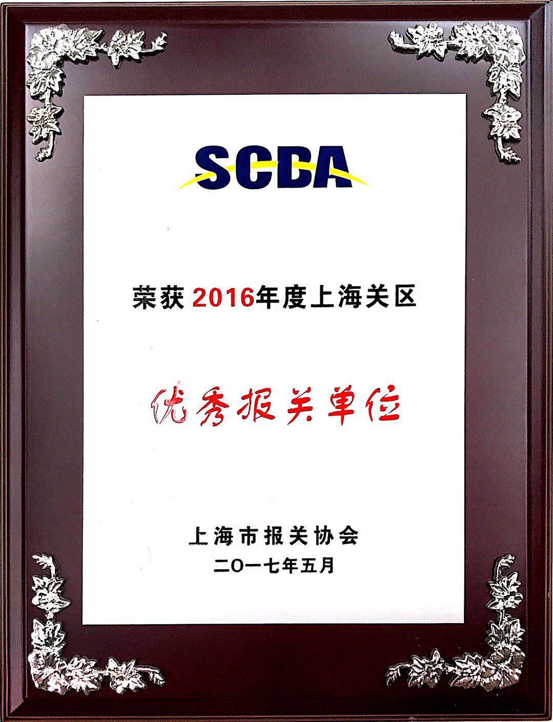 優(yōu)秀報關(guān)單位2016