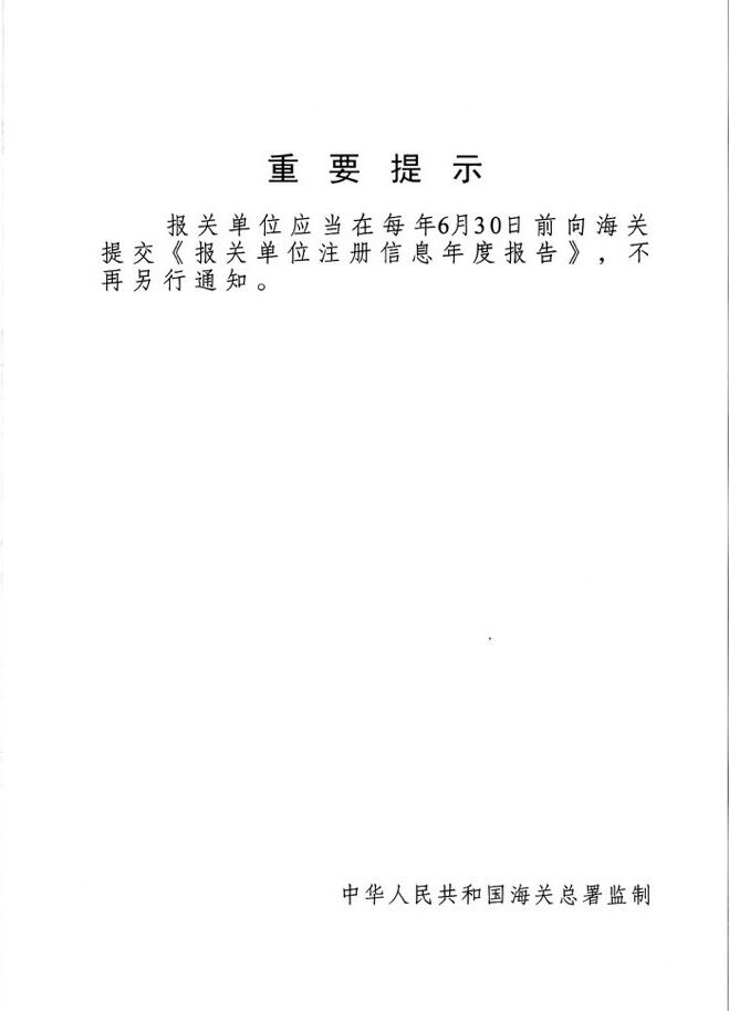 報關(guān)單位注冊登記證書