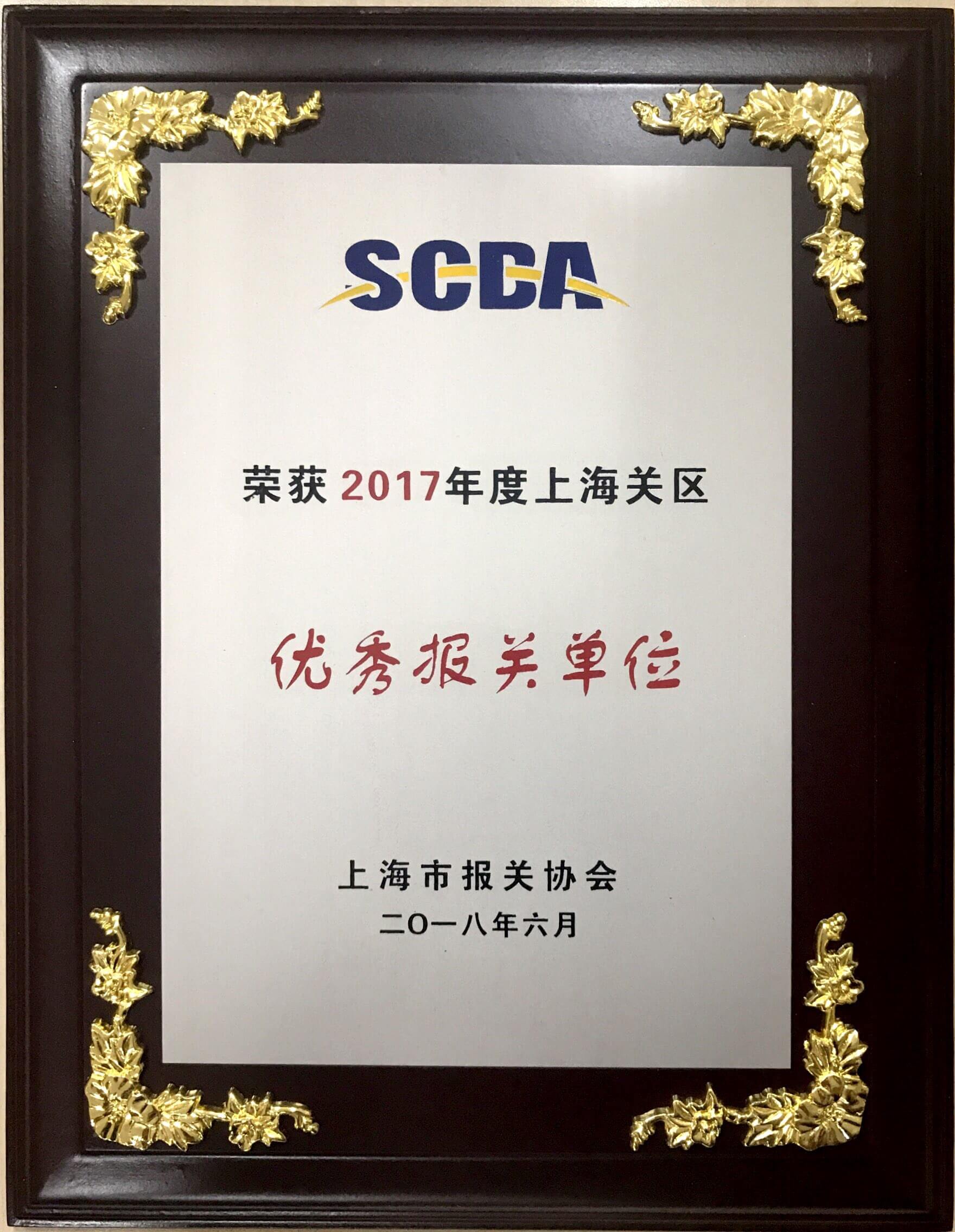 優(yōu)秀報關(guān)單位2017